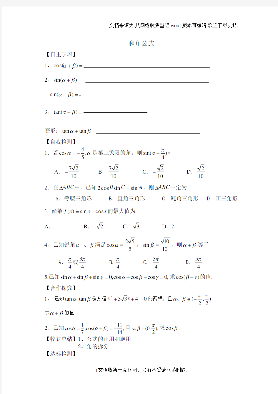 人教版中职数学拓展模块1.1和角公式