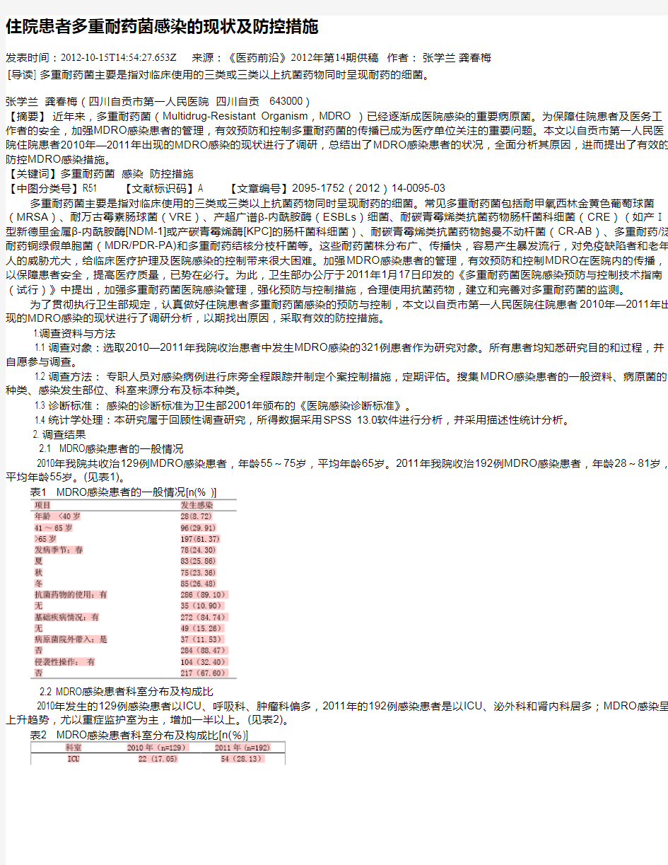 住院患者多重耐药菌感染的现状及防控措施