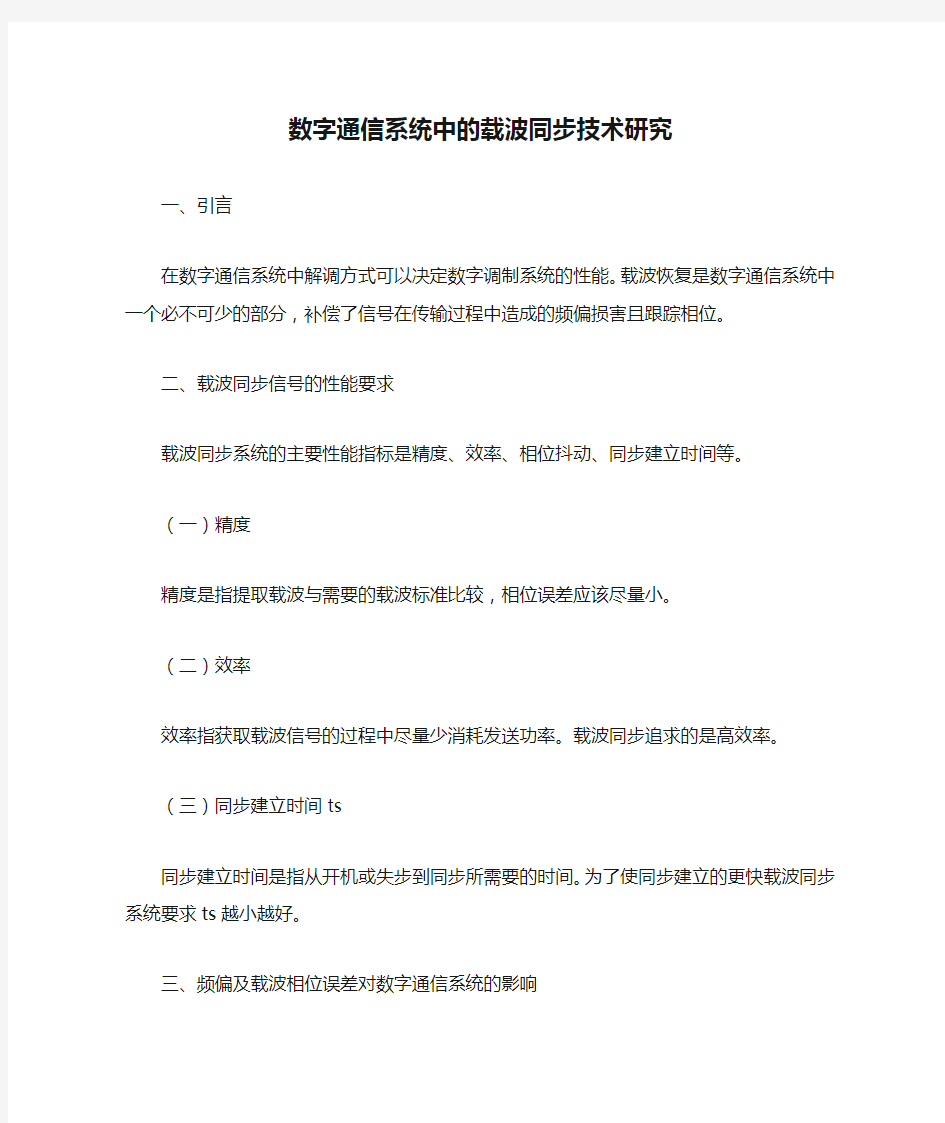 数字通信系统中的载波同步技术研究