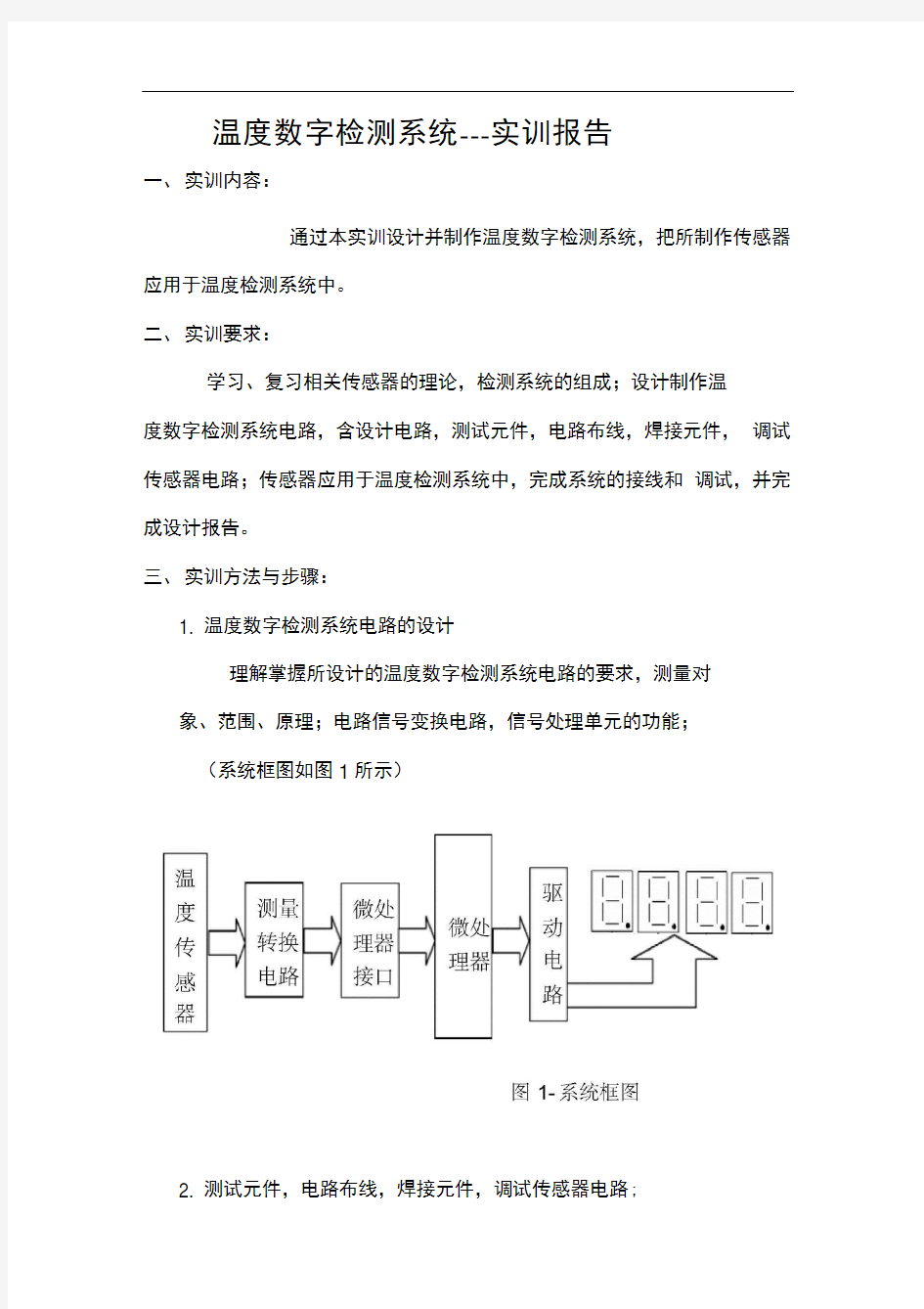 传感器实训报告