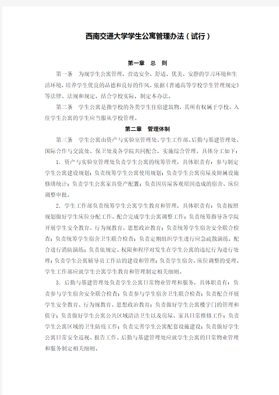 西南交通大学学生公寓管理办法(试行)