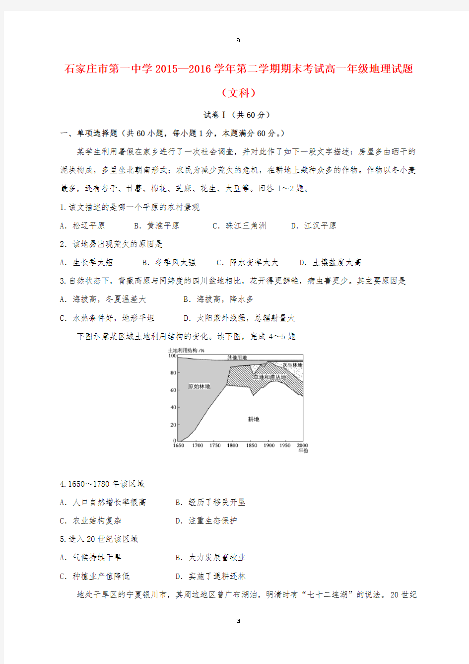 高一地理下学期期末考试试题 文1