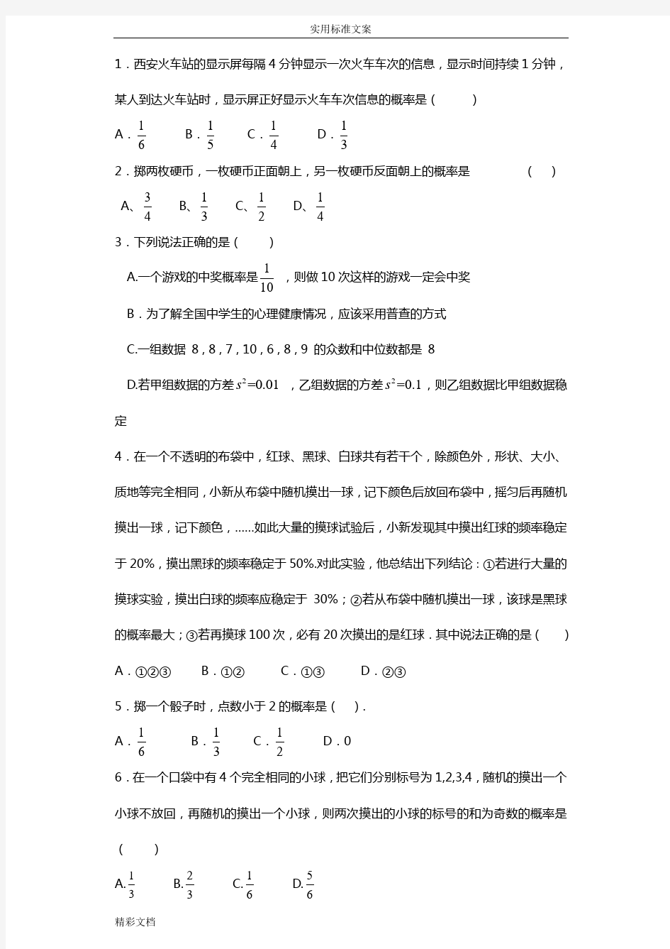 用频率估计概率选择的题目