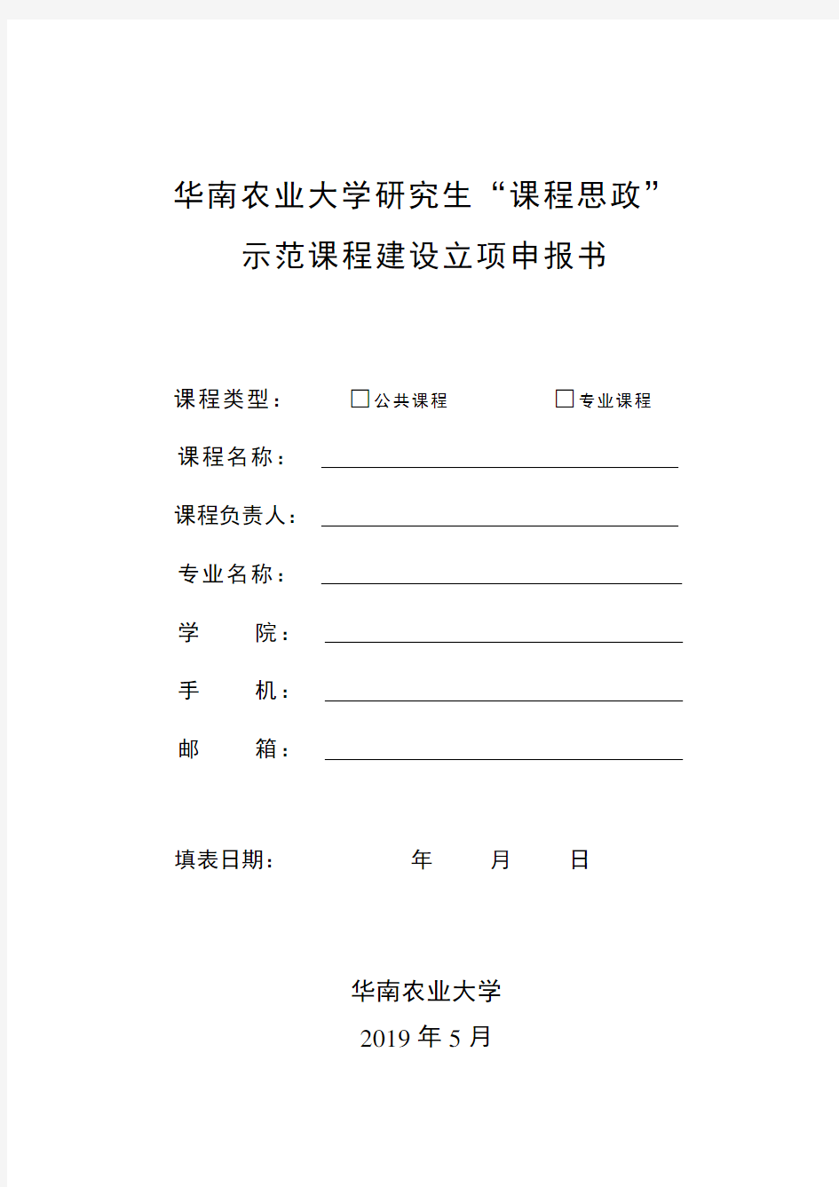 华南农业大学研究生课程思政示范课程建设立项申报书