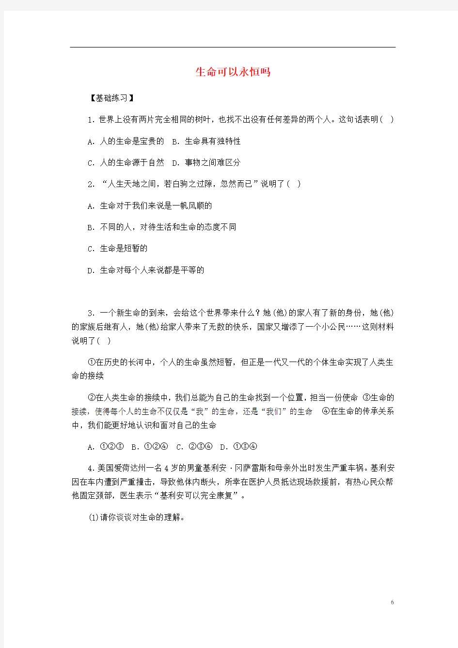 七年级道德与法治上册第四单元生命的思考第八课探问生命第1框生命可以永恒吗课时训练新人教版