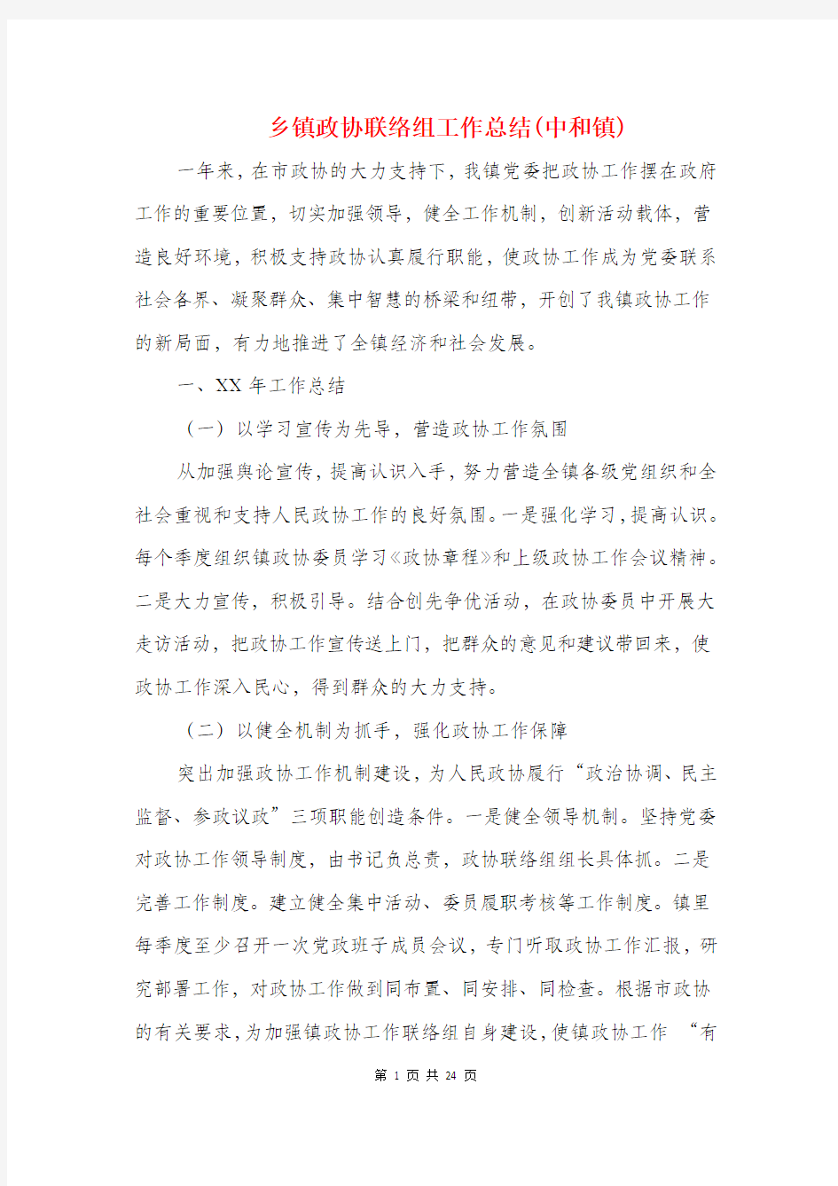 乡镇政协联络组工作总结(中和镇)与乡镇新农村建设情况汇报汇编