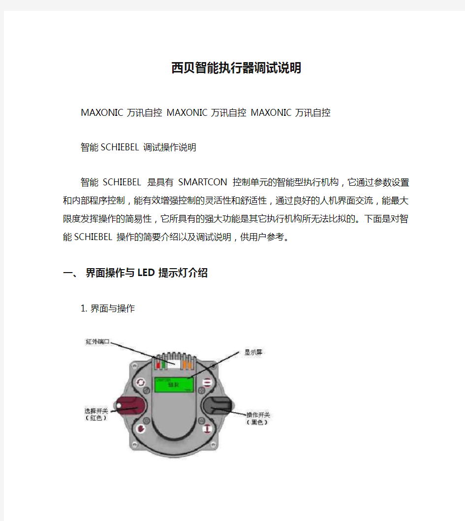 西贝智能执行器调试说明