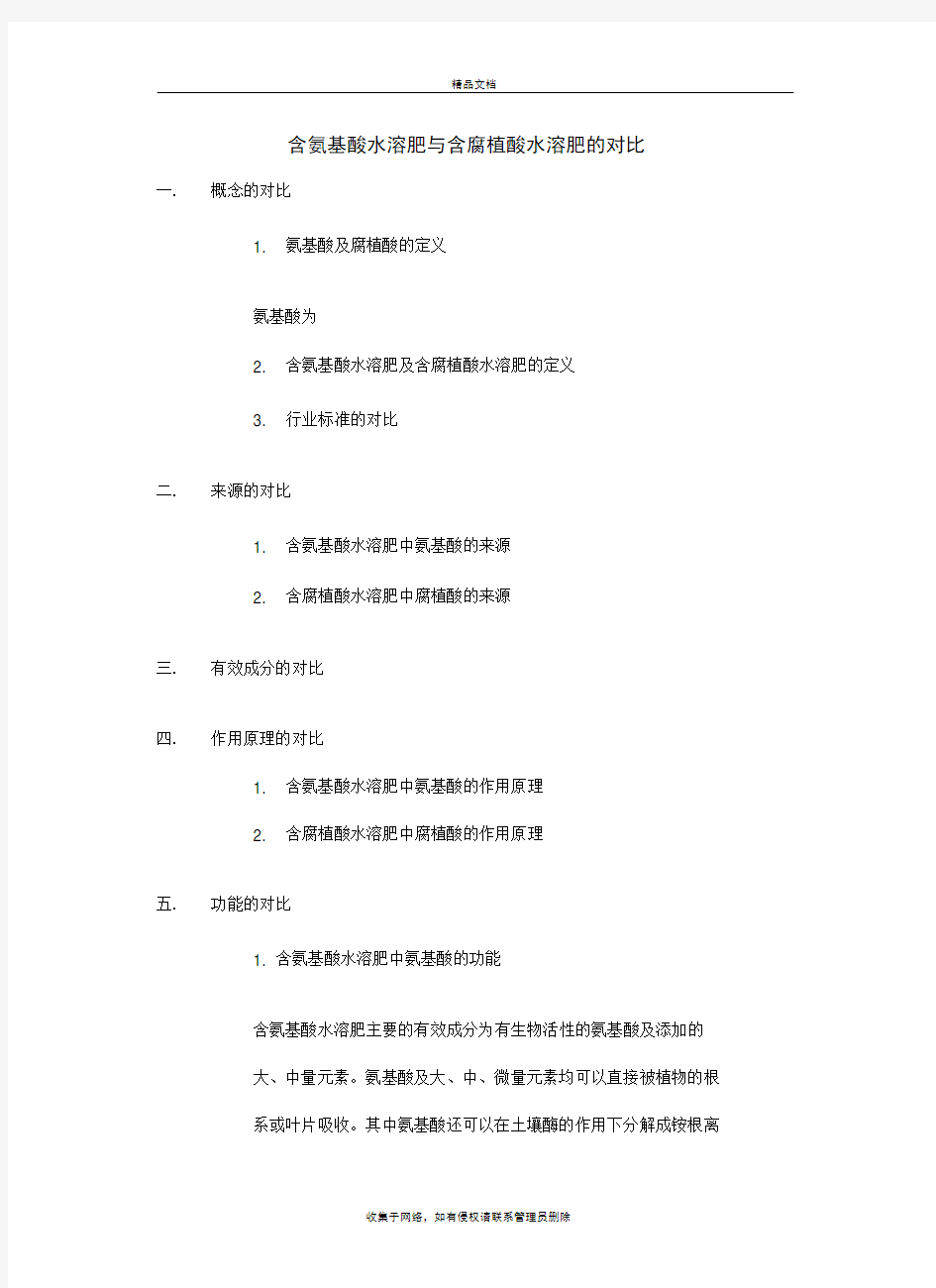 含氨基酸水溶肥与含腐植酸水溶肥的对比教学内容