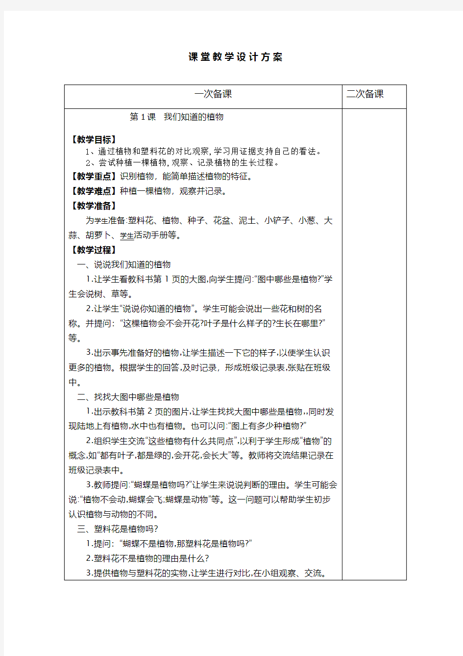 一年级科学第一单元植物1,2课教案