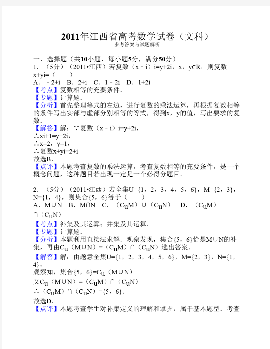 2011年江西省高考数学试卷(文科)答案解析