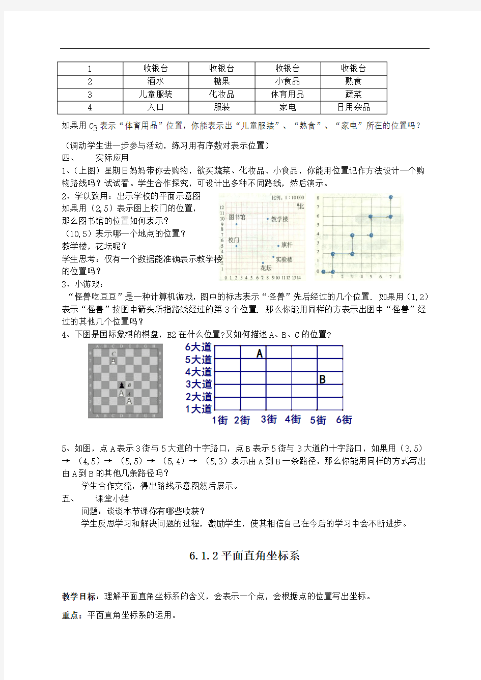 [初中数学]平面直角坐标系教案 人教版
