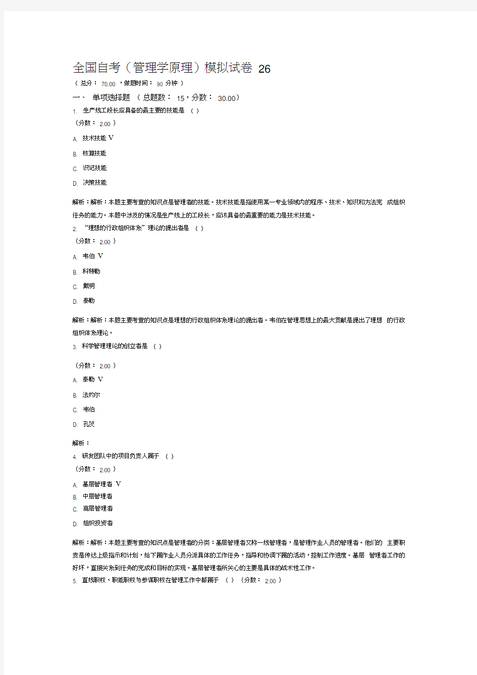 全国自考管理学原理模拟试卷26