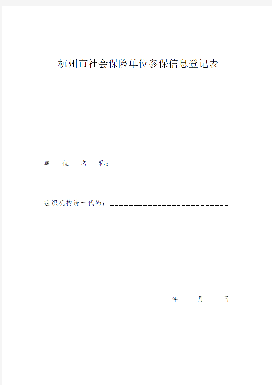 杭州市社会保险单位参保信息登记表