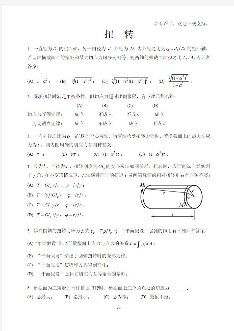 材料力学专项习题练习扭转