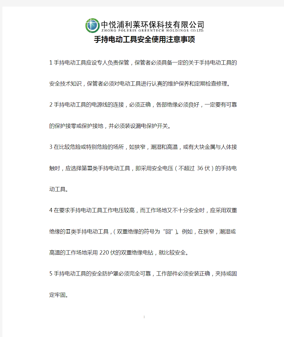 手持电动工具安全使用注意事项