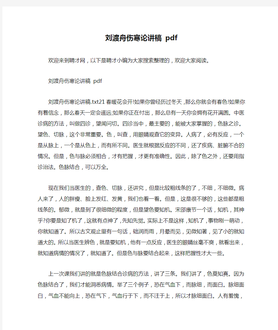 刘渡舟伤寒论讲稿 pdf