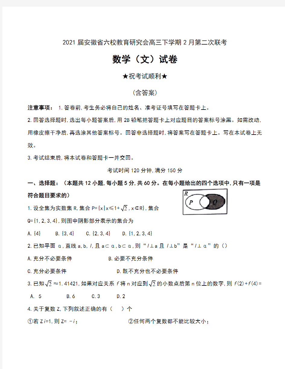 2021届安徽省六校教育研究会高三下学期2月第二次联考数学(文)试卷及答案