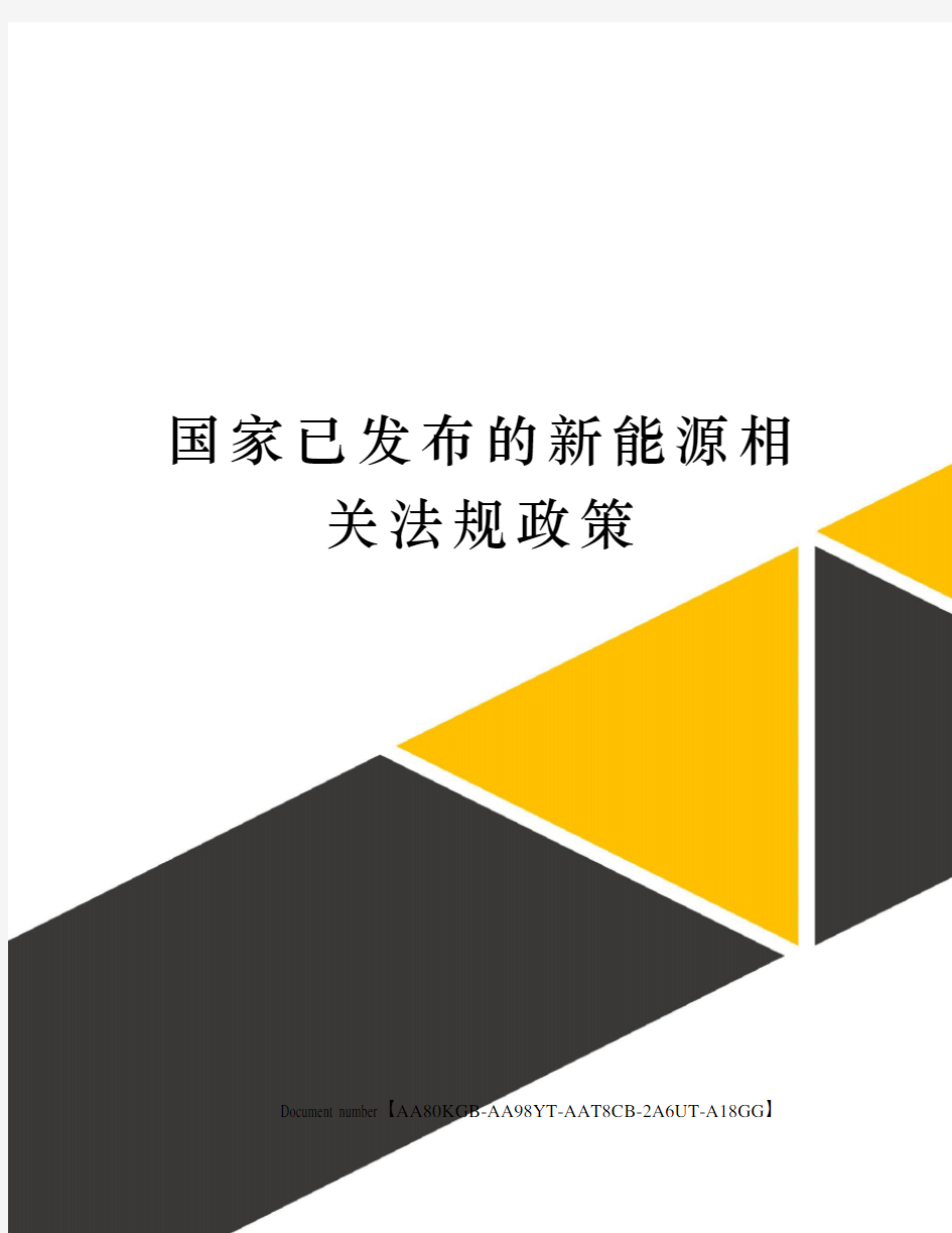 国家已发布的新能源相关法规政策