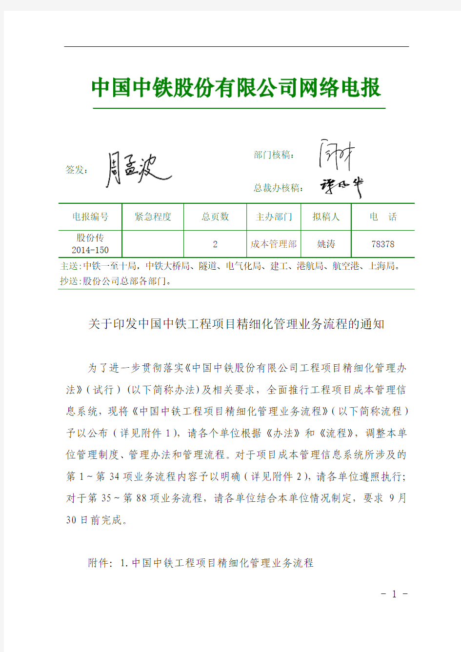 股份传[2014]150号关于印发中国中铁工程项目精细化管理业务流程的通知