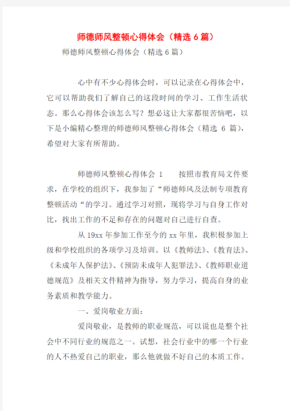 师德师风整顿心得体会(精选6篇)