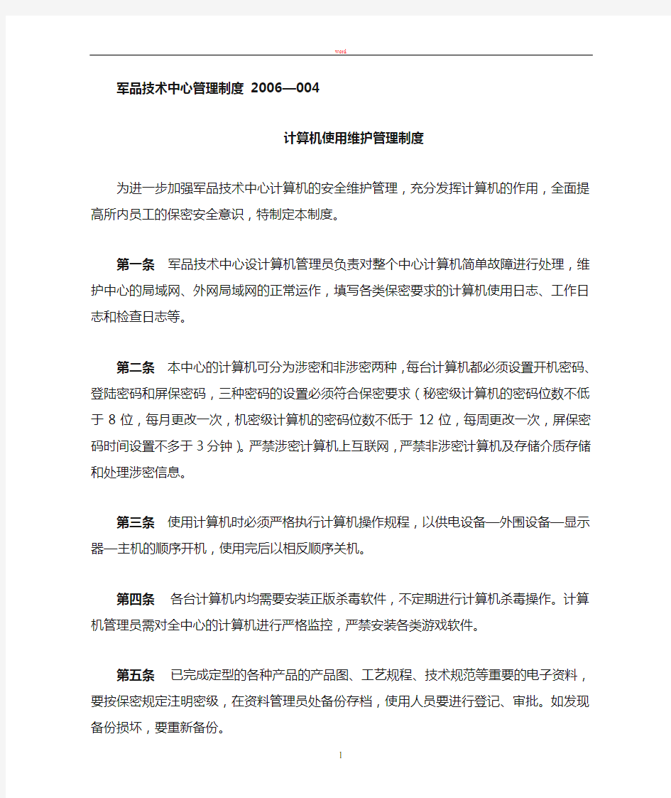 计算机使用和维护管理制度