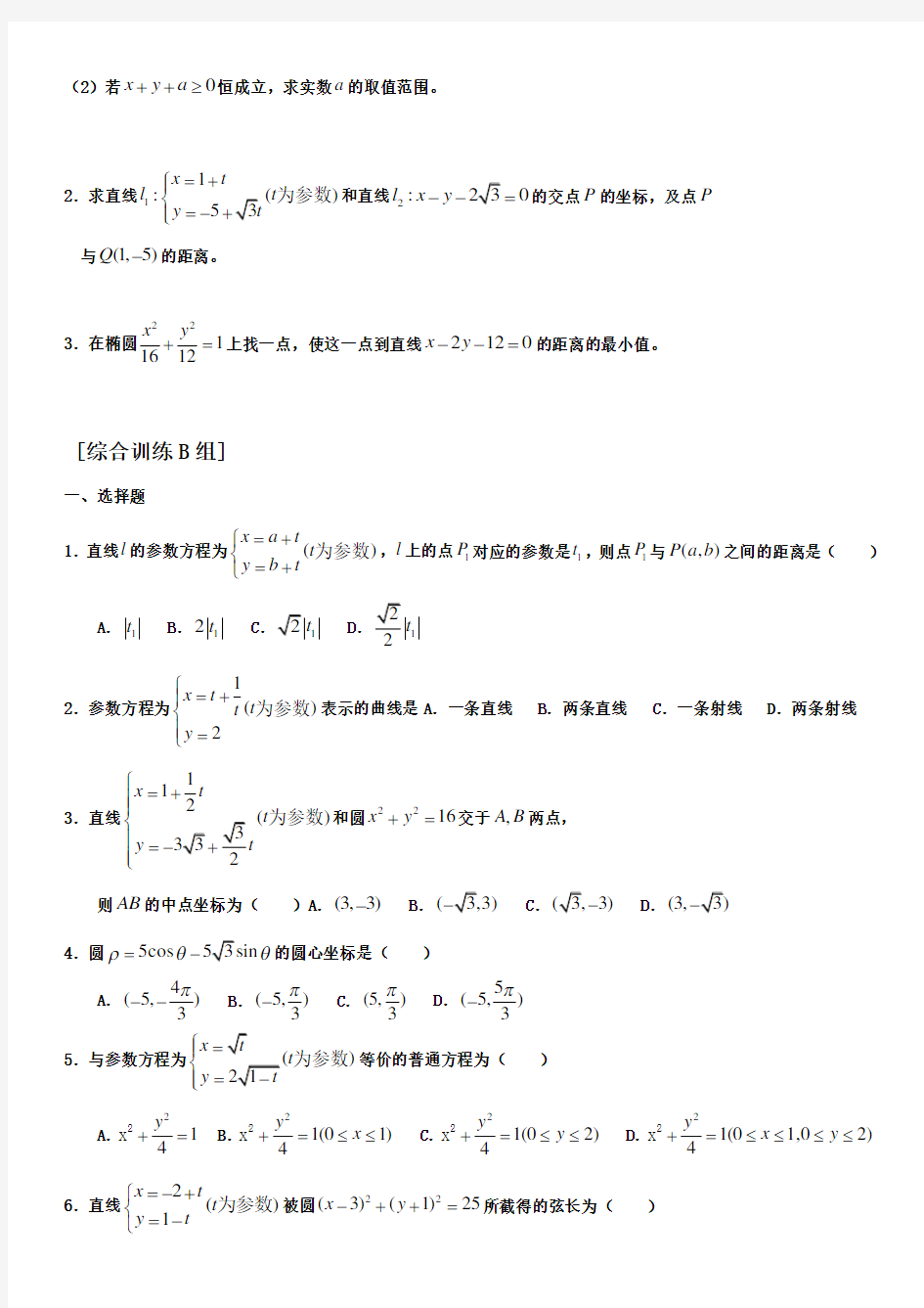 高中数学《坐标系与参数方程》练习题及答案(必备)
