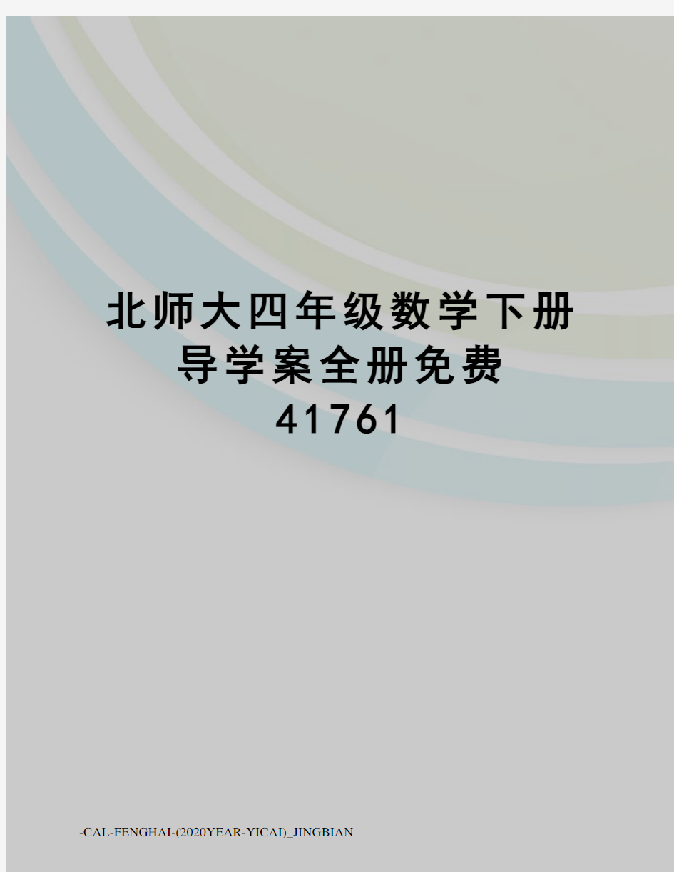 北师大四年级数学下册导学案全册免费41761