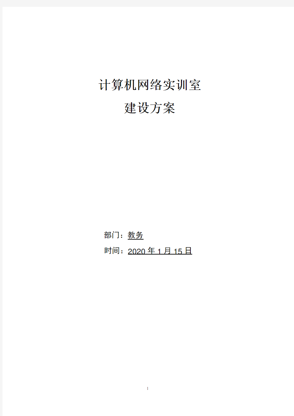 计算机网络实训室规划方案