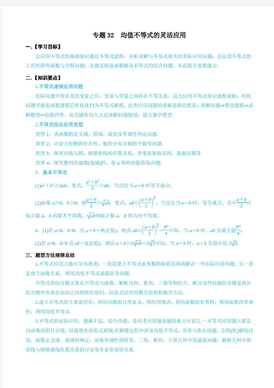 均值不等式的灵活应用-高考文科数学热点专题