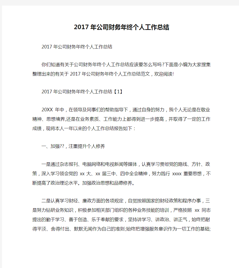 2017年公司财务年终个人工作总结