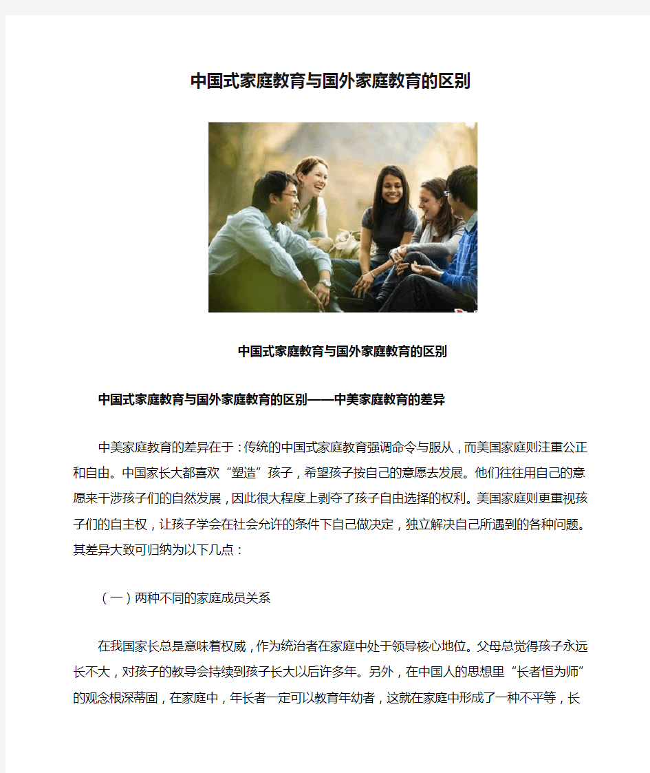 (文化背景材料)九年级英语Unit7中国式家庭教育与国外家庭教育的区别