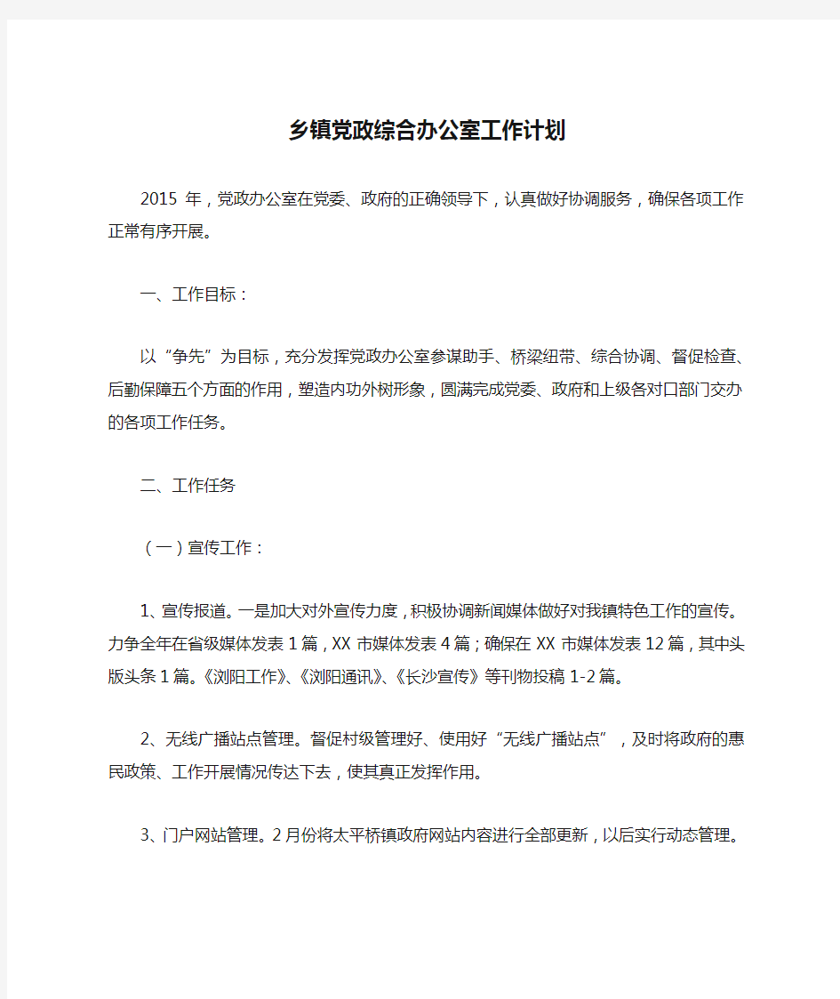 乡镇党政综合办公室工作计划