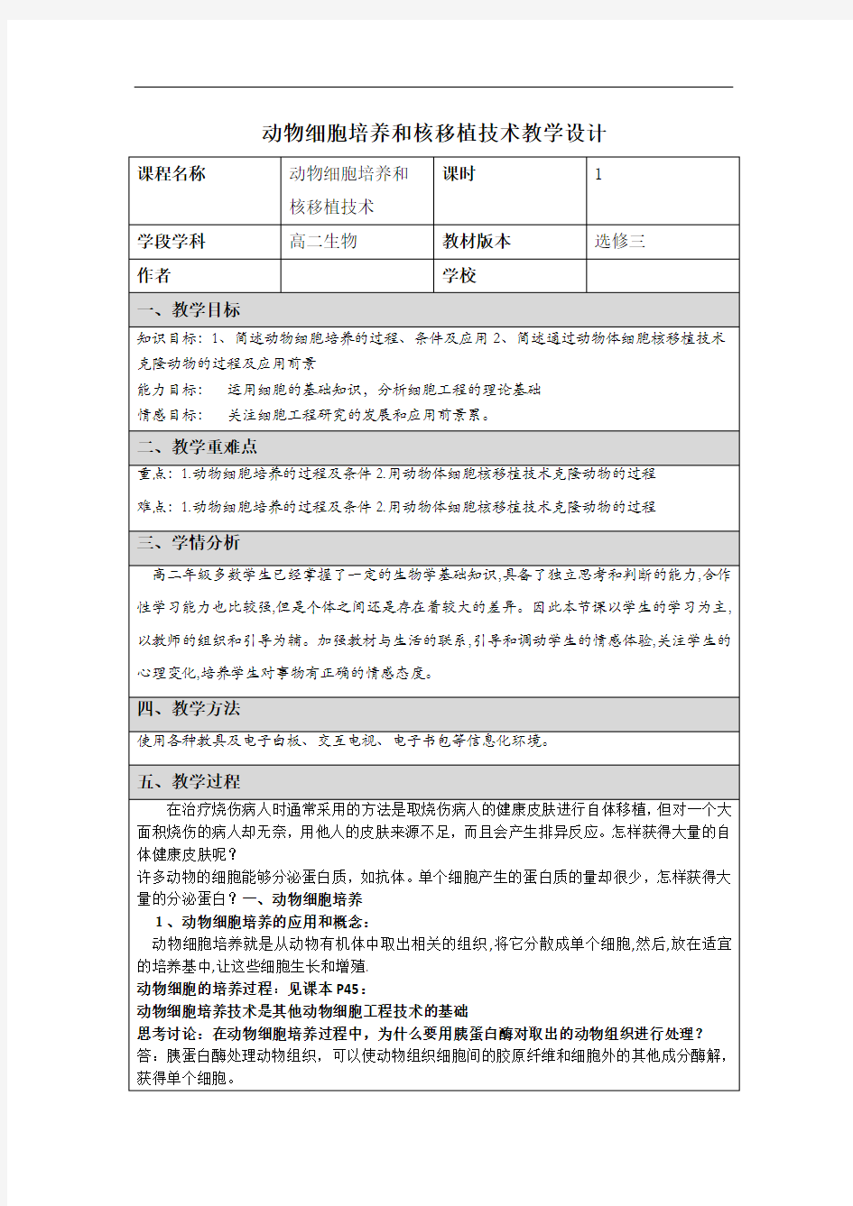 动物细胞培养和核移植技术 教学设计