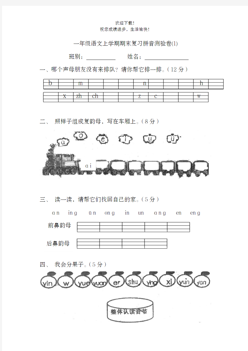 一年级语文上学期期末复习拼音测验卷(1)