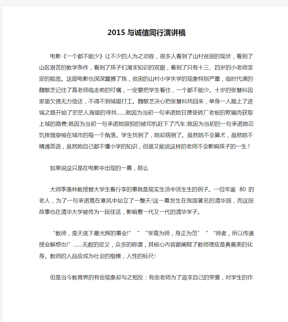 2015与诚信同行演讲稿