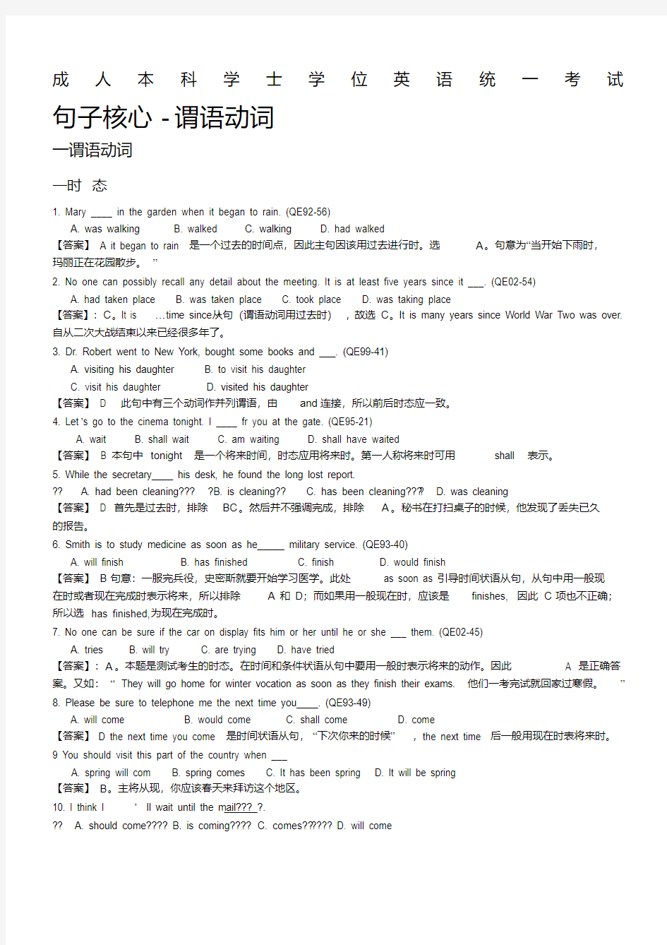 成人本科学士学位英语考试语法复习试题