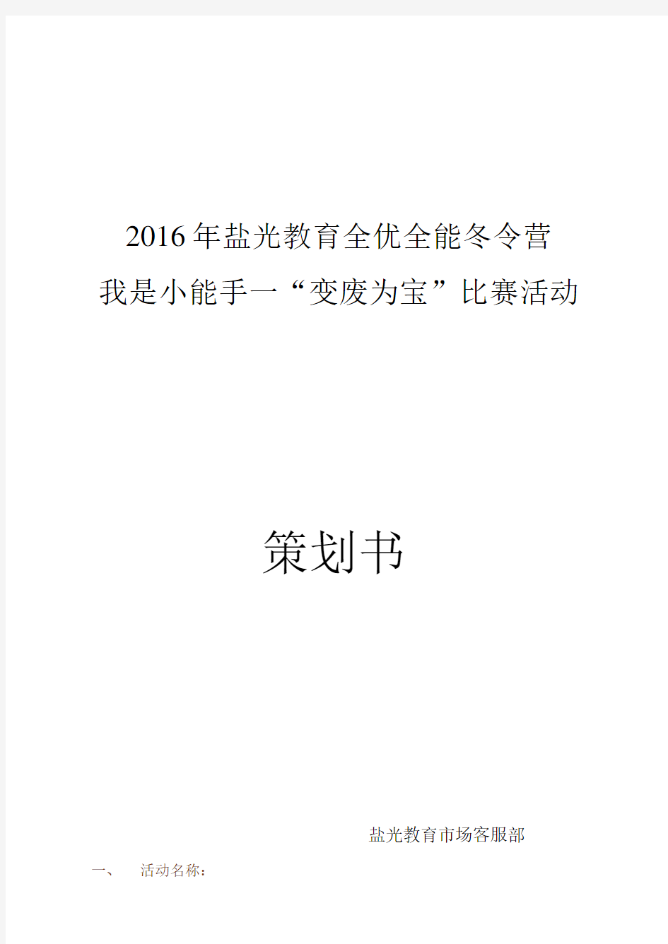 变废为宝手工制作比赛活动方案