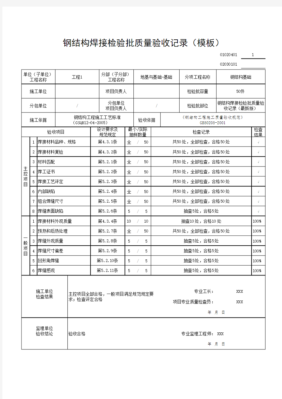 钢结构焊接检验批质量验收记录(模板)