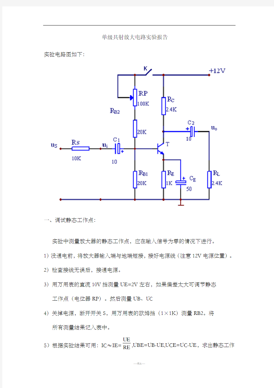 单级共射放大电路实验报告