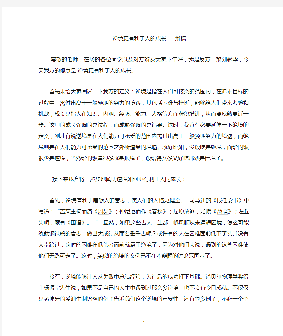 逆境更有利于人的成长一辩稿