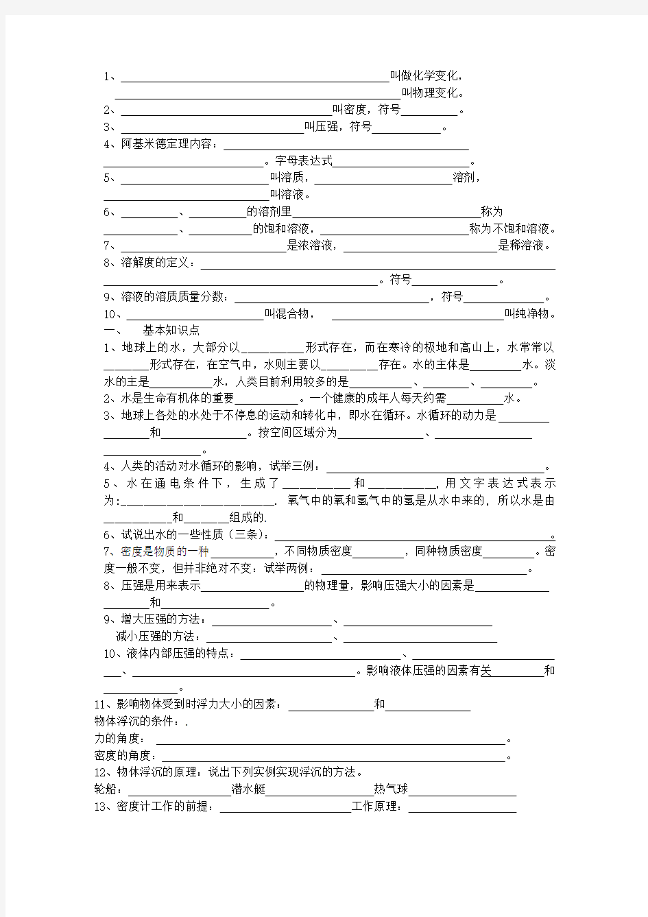 浙教版八年级科学上册第一章复习资料教案