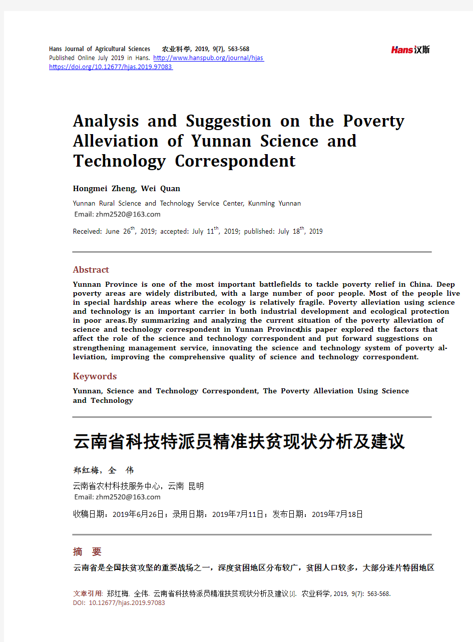 云南省科技特派员精准扶贫现状分析及建议