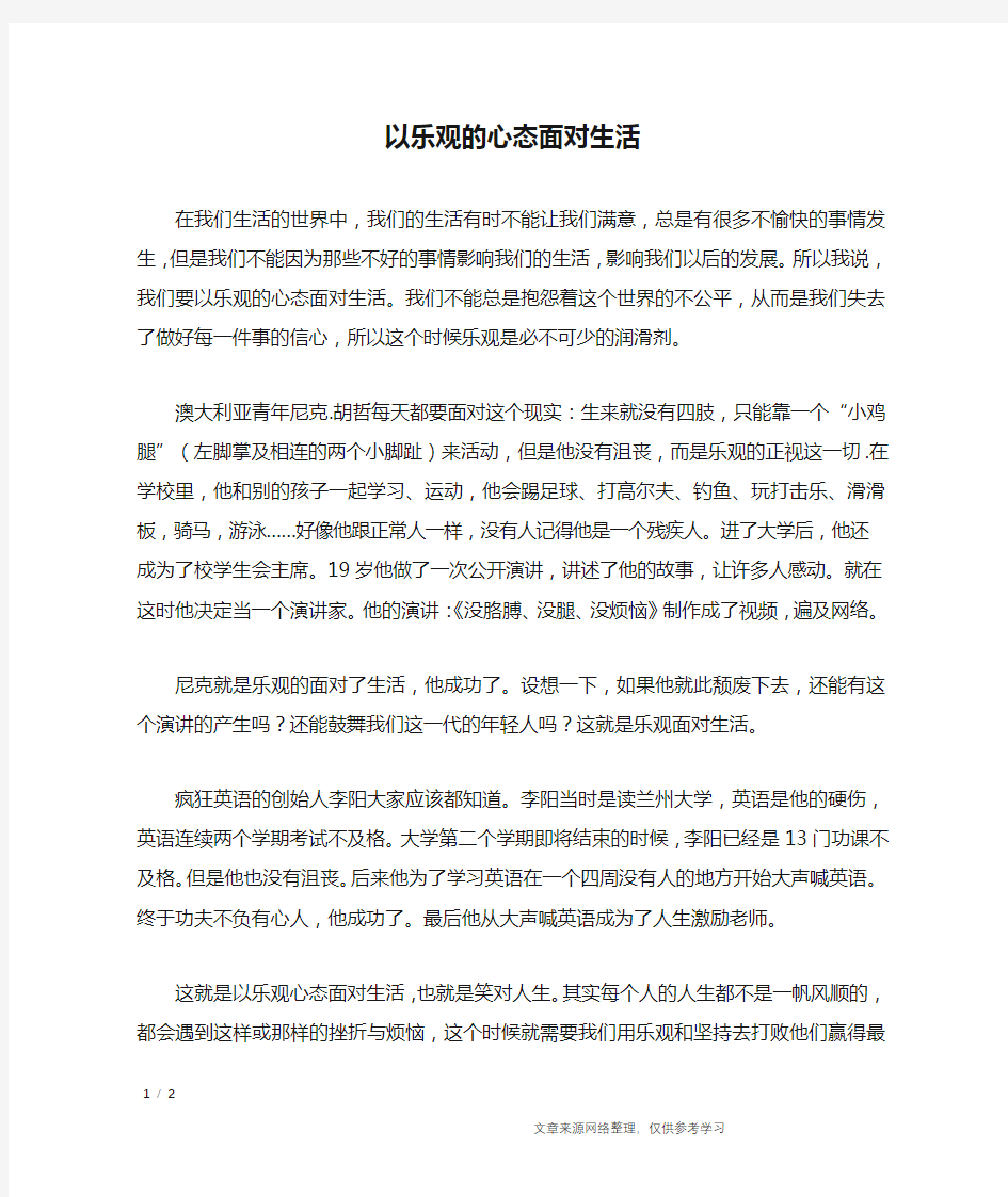 以乐观的心态面对生活_高中作文