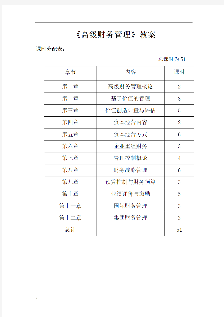 高级财务管理教案