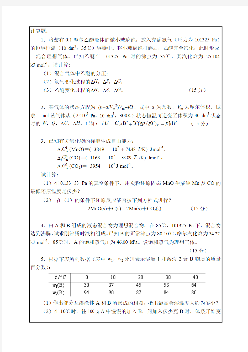 华南理工大学 攻读硕士学位研究生入学考试试卷  物理化学一