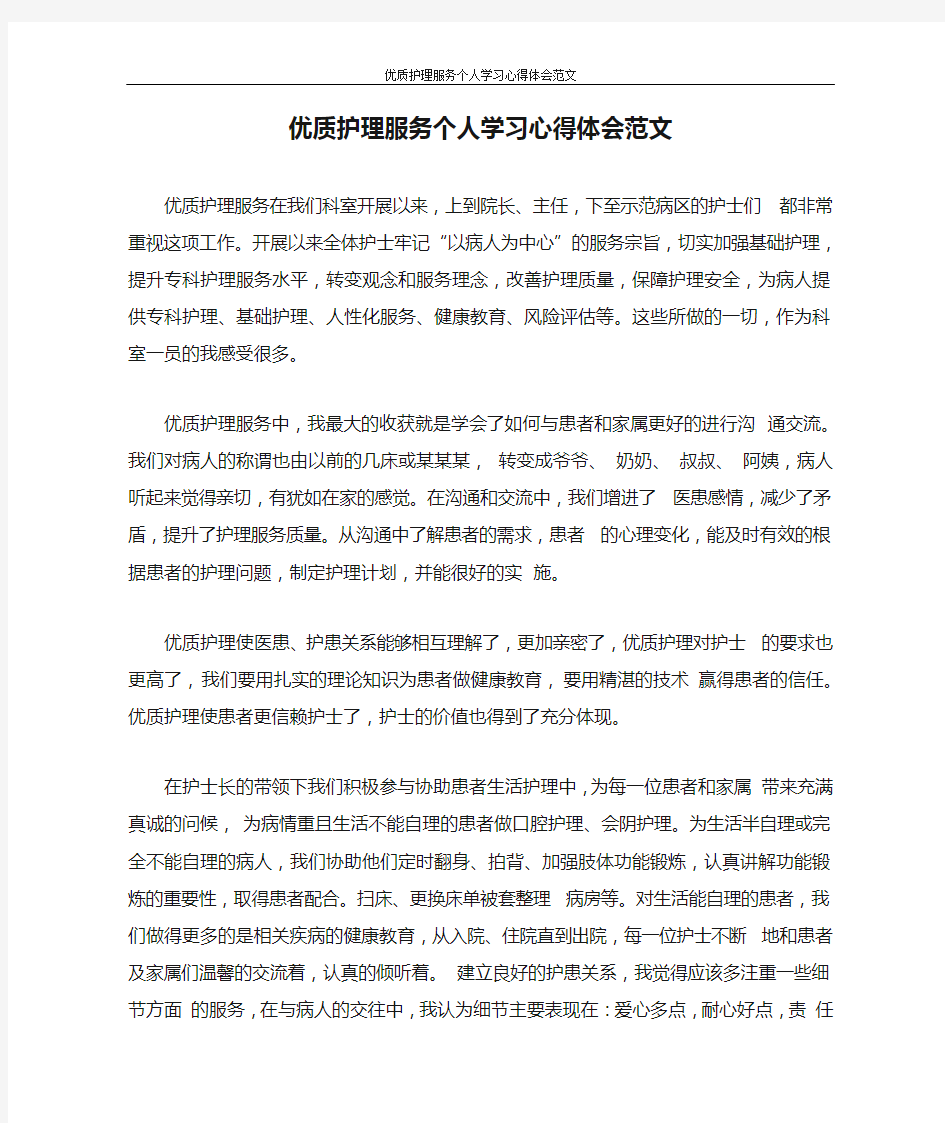 心得体会 优质护理服务个人学习心得体会范文