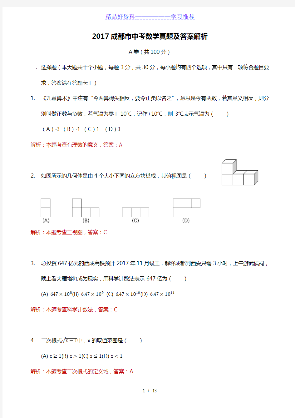 成都市中考数学真题及答案解析