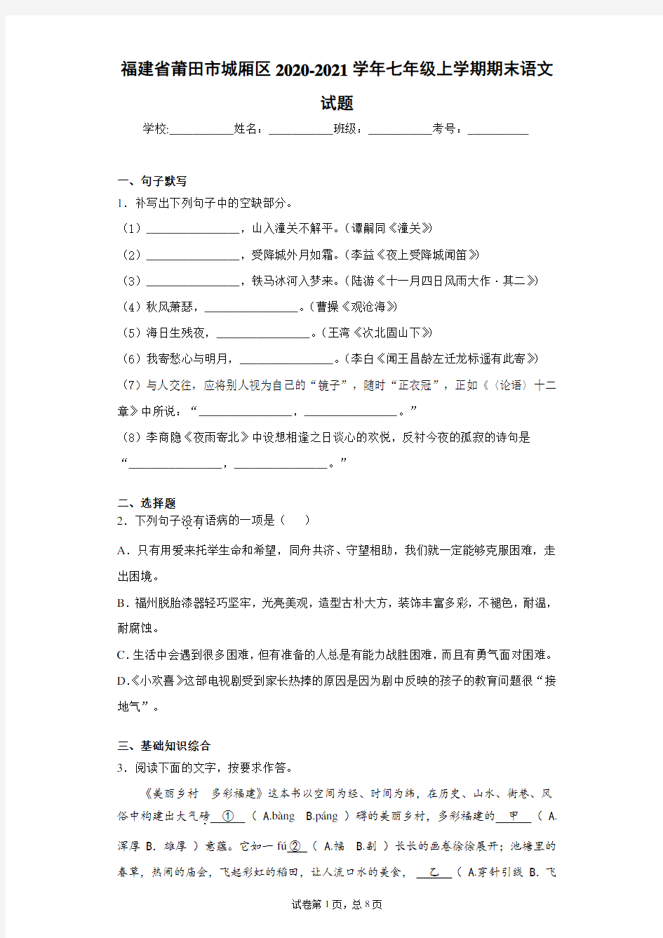 福建省莆田市城厢区2020-2021学年七年级上学期期末语文试题