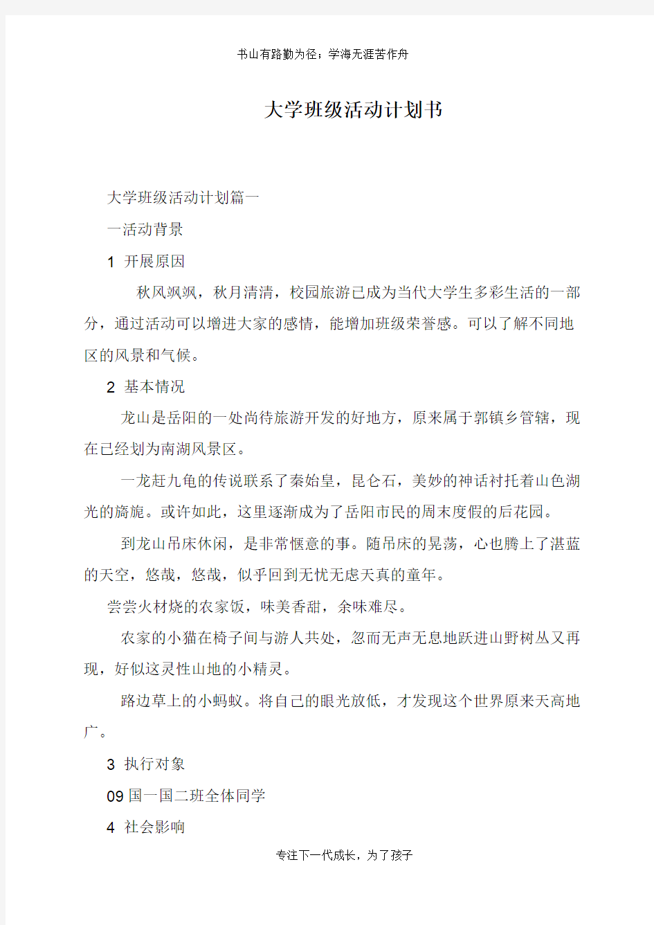 大学班级活动计划书