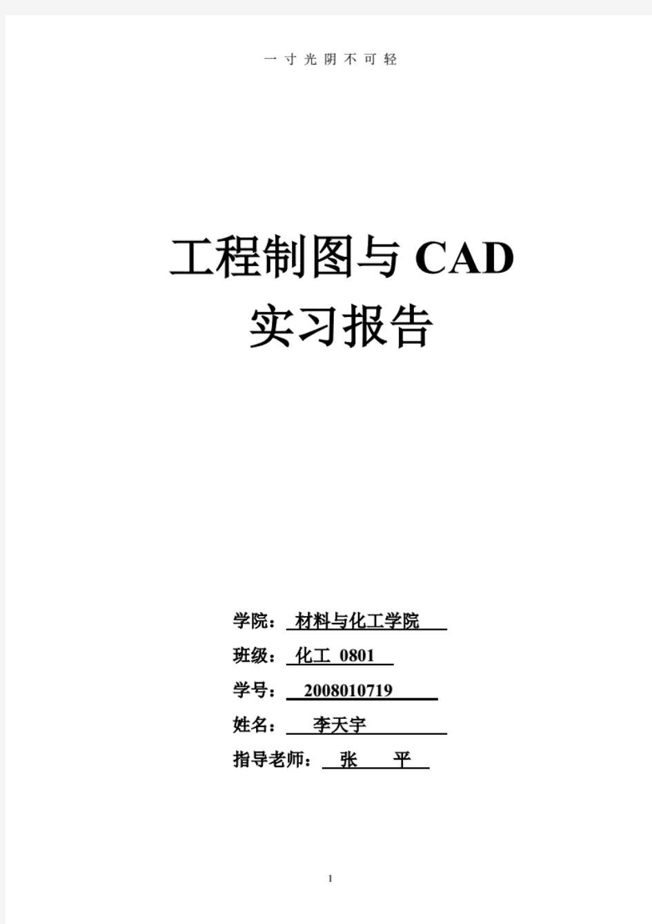 工程制图与CAD实习实验报告模板PDF打印.pdf